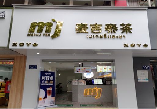 上饶奶茶店的招牌怎么做才吸引眼球？