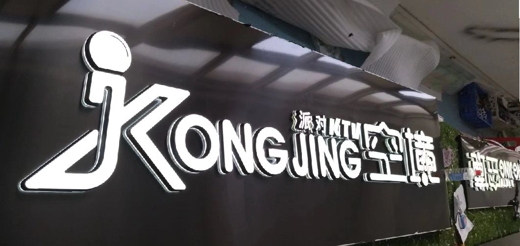 上饶迷你发光字由什么组成？