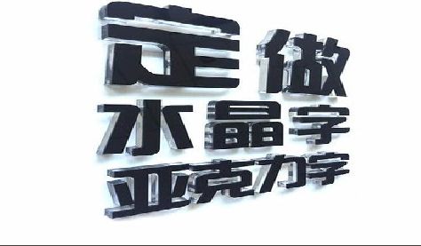 上饶门头水晶字的制作过程。