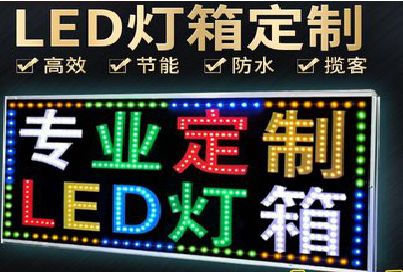 上饶LED招牌制作工艺与方法。