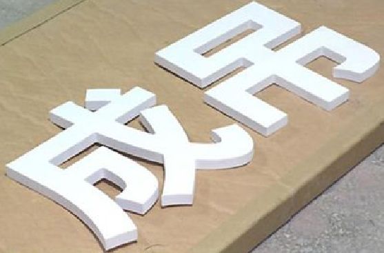 上饶PVC字广告制作介绍。