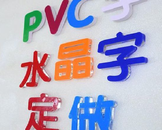 上饶门头水晶字的制作过程。