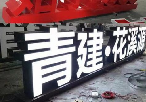上饶打造更有特色的发光字招牌。