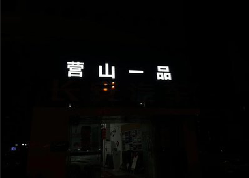 上饶发光字门头招牌日耗电量。