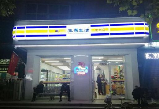 上饶连锁店超市招牌制作。