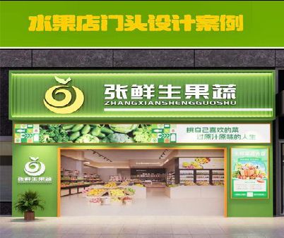 上饶生鲜超市门头设计应注意什么？
