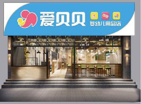 上饶母婴店招牌设计排版技巧。